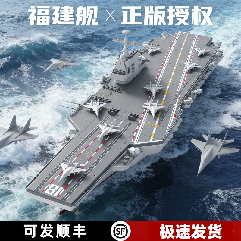 积木山东舰航空母舰军舰福建舰军事拼装拼搭玩具模型摆件礼物男孩