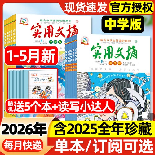 【多期可选】实用文摘中学版初中版杂志2026年1-5月上下新【全年/半年订阅/2025年1-12月】7-9年级初中生作文素材期刊过刊