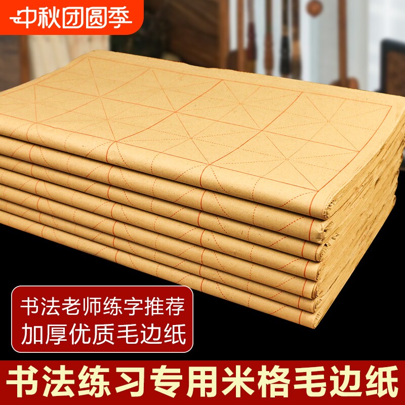 毛边纸米字格半生半熟书法专用纸写毛笔字小学生初学者练习纸有带格子的回宫28格软笔练字的纸张半生熟图片