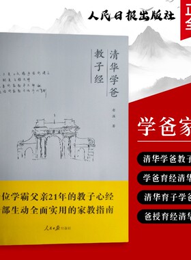 清华学爸教子经藏在里的教育细节从小学到高中我陪孩子走好全新正版不不养出有的家长成长训练初中游戏指南实用关键专注力儿子阅读