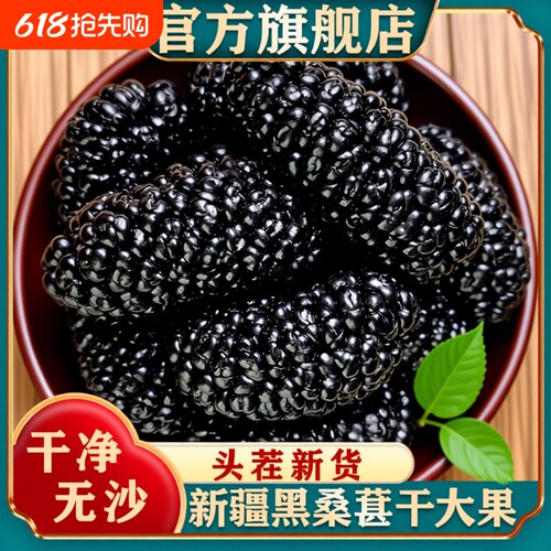 新疆桑葚干黑桑椹不特级泡茶水野生大颗粒干果新货健康养生大果