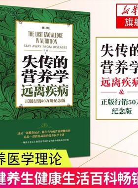 正版现货失传的营养学远离疾病王涛著健康养生医学书籍营养理论专著保健健体生活畅销书千家妙方解放军米晶子修订版良方作者从未