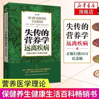 正版现货 失传的营养学:远离疾病 王涛著 健康养生医学书籍 营养医学理论 医学专著保健养生健体生活百科畅销书千家妙方