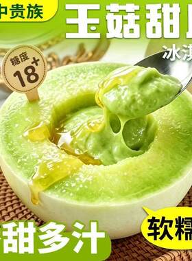冰淇淋头茬玉菇甜瓜蜜瓜新鲜水果现摘直发应季彩箱5斤翡翠香甜