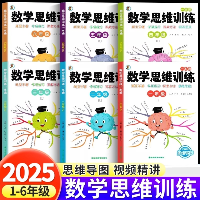 小学数学思维训练一本通1到6年级人教版课本同步练习册小学奥数举一反三应用题强化拓展思维逻辑专项训练题拔高专项题知识点