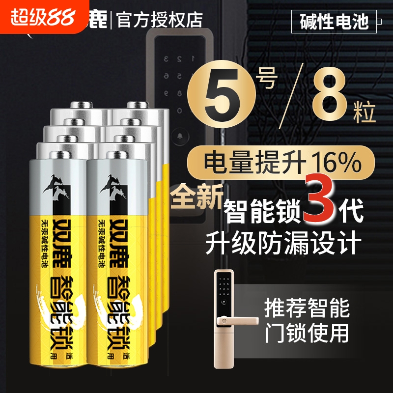 第3代双鹿智能锁专用电池5号LR6密码锁电子锁指纹锁家用碱性电池正品 适用于德施曼小米三星凯迪仕 1.5V门锁