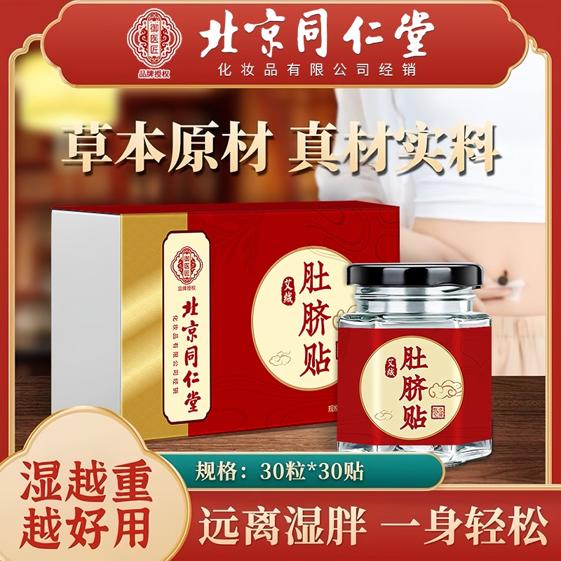 北京同仁堂艾草肚脐贴去寒湿调理脾胃去湿气艾脐贴官方旗舰店花椒