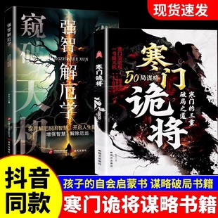 【抖音同款】寒门诡将正版书籍全套阳谋成事在人谋胜天半子博弈论中国谋事智慧强智解厄摆脱困看透人性境勘破人情世事悟逆袭人生