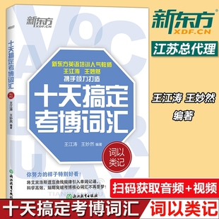 考博词汇词以类记 现货速发 核心大纲单词 10天王江涛王妙然道长英语快速记忆法 考博英语词汇书 十天搞定考博词汇词以类记