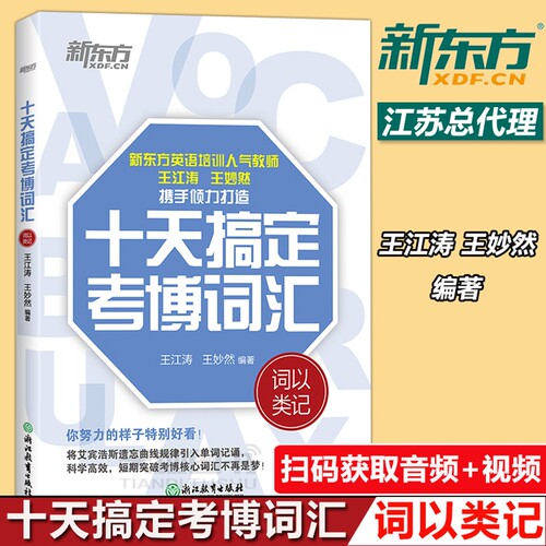现货速发  十天搞定考博词汇词以类记 10天王江涛王妙然道长英语快速记忆法 核心大纲单词 考博词汇词以类记 考博英语词汇书