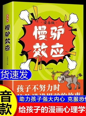 正版慢驴效应漫画版帮助孩子强大内心克服恐惧拖延症1-6年级儿童读物漫画书适合小学生看的课外阅读书籍心理学故事书