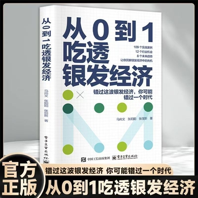 【正版书籍】从0到1吃透银发经济 老龄化时代机遇与挑战养老未来趋势行业机会错过这波银发经济你可能错过一个时代吃透经济管理