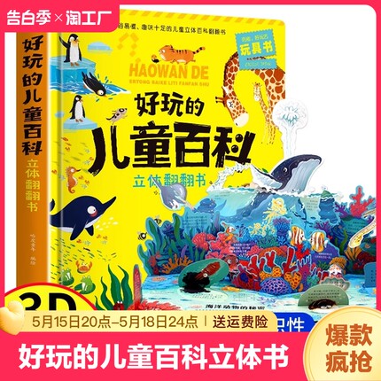 儿童百科立体翻翻书3d机关绘本故事书生日礼物小学生一二三年级宝宝3-6岁读物书籍玩具书衣动植物百科全书幼儿认知恐龙孩子趣味