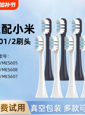 适用小米电动牙刷头T301/T302/T501适配米家mes608/605替换头软毛