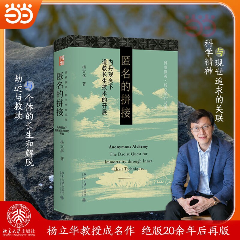 匿名的拼接 道教研究 内丹道教观念史史考论 杨立华 博雅撷英 预计发货11.29图片