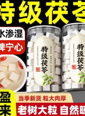 茯苓中药材茯苓块正宗伏苓云苓茯苓粉批发泡水喝健脾宁心养生茶