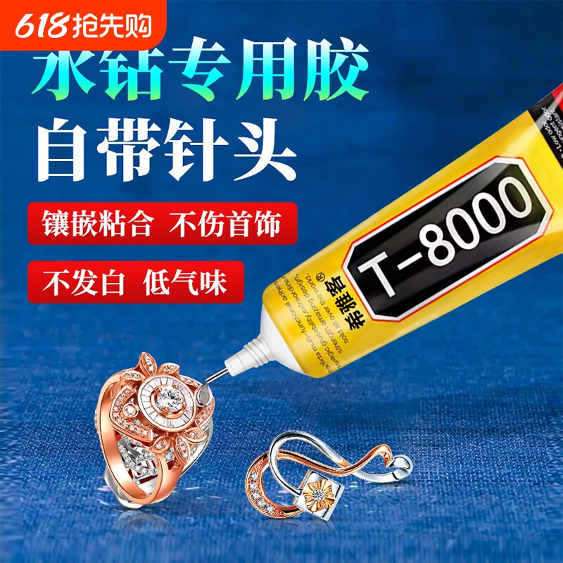 t8000粘珠宝胶镶嵌专用沾珍珠耳环耳钉戒指托面无痕的树脂胶水珠