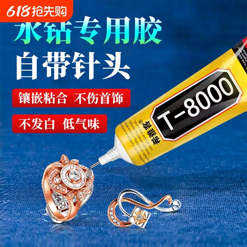 t8000粘珠宝胶镶嵌专用沾珍珠耳环耳钉戒指托面无痕的树脂胶水珠宝度修复首饰针头防水项链吊坠翡翠手机壳