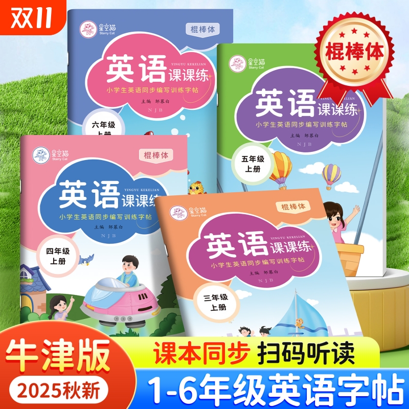 沪教牛津版英语字帖一二三四五六年级上册下册棍棒体课课练描红本同步国小学生儿童外研练字帖课本新版课堂4年级6年级训练科学趣味