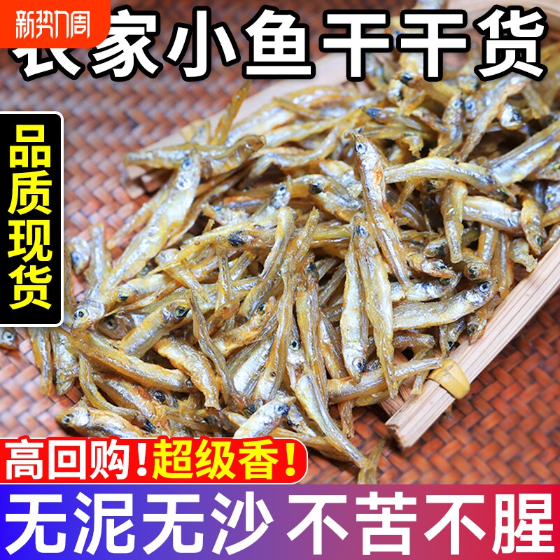 农家特产小鱼干货河鱼溪鱼干公鱼仔无盐淡水贡鱼不苦新鲜水产鲜香