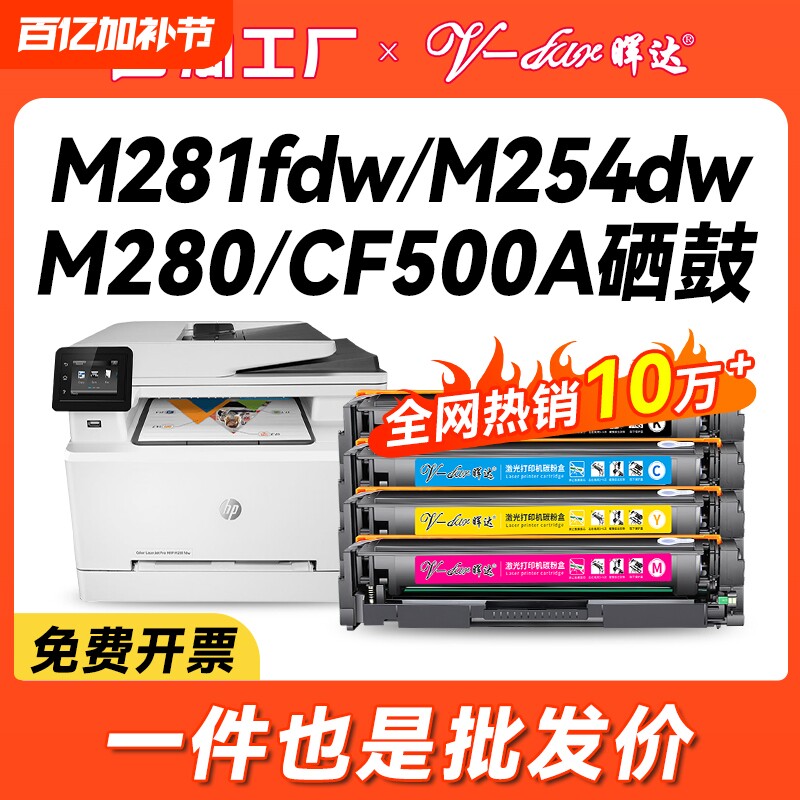 晖达适用惠普M281fdw硒鼓M254DW m254nw激光打印机墨盒CF500A hp202a 203a m254dn m280nw m281cdw/fdn粉盒