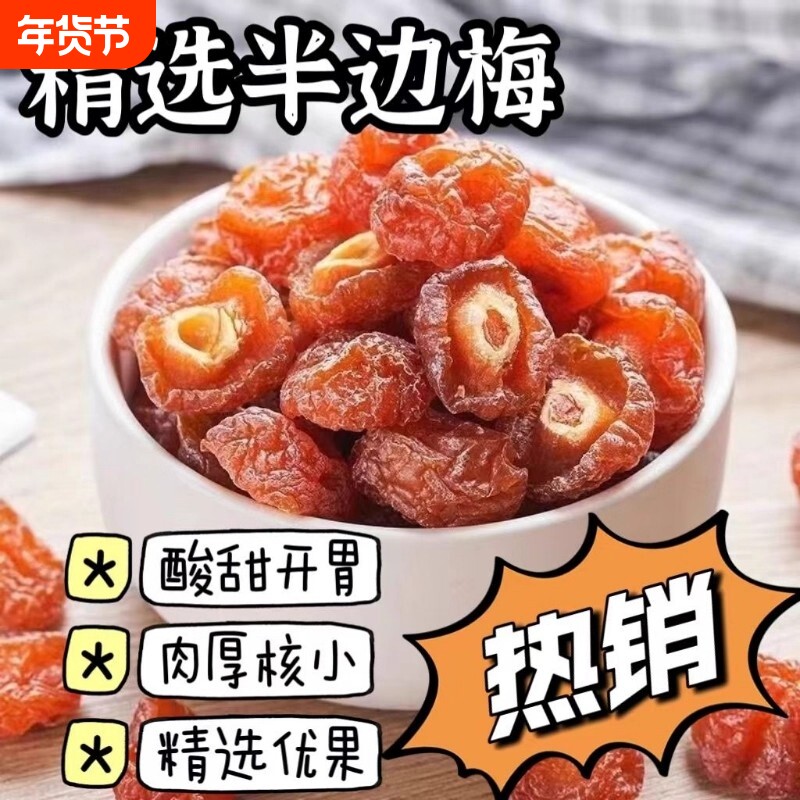 半梅干话梅半边梅鸳鸯梅情人梅李果干蜜饯孕妇零食休闲食品特凉果