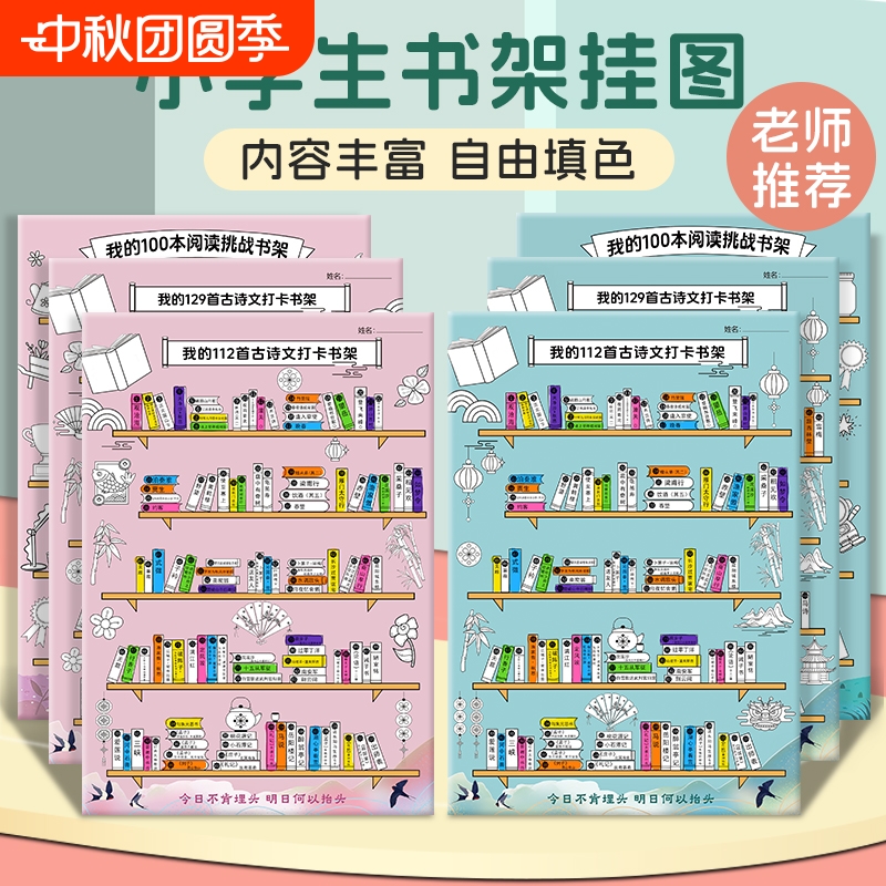 我的古诗打卡小书架记录海报背诵文词读书阅读涂色挂图墙贴计划表