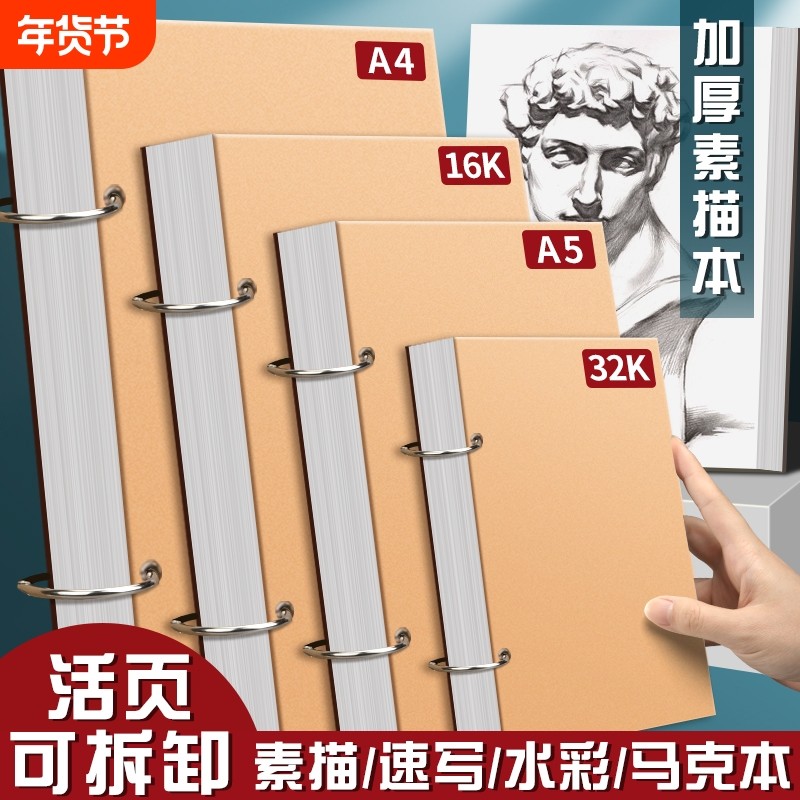 加厚素描本32k速写本A4画画本子A5活页可拆卸小随身迷你8K绘画本,文具电教/文化用品/商务用品,素描/速写本,淘宝优惠券,粉丝福利购,淘宝优惠卷