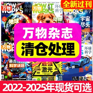 【全新过刊清仓】万物杂志2026年2025/2024/2023/2022年1-12月任您选/中小学生阅读青少年How it works科普百科好奇号博物过刊