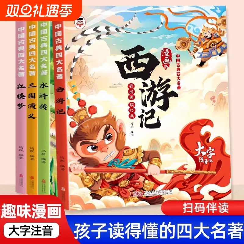 四大名著漫画版儿童版带拼音西游记三国演义红楼梦水浒传连环画四大名著正版少儿版注音版绘本漫画书一年级二年级阅读课外书课外