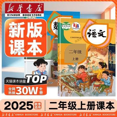 【新华书店】二年级上册语文人教