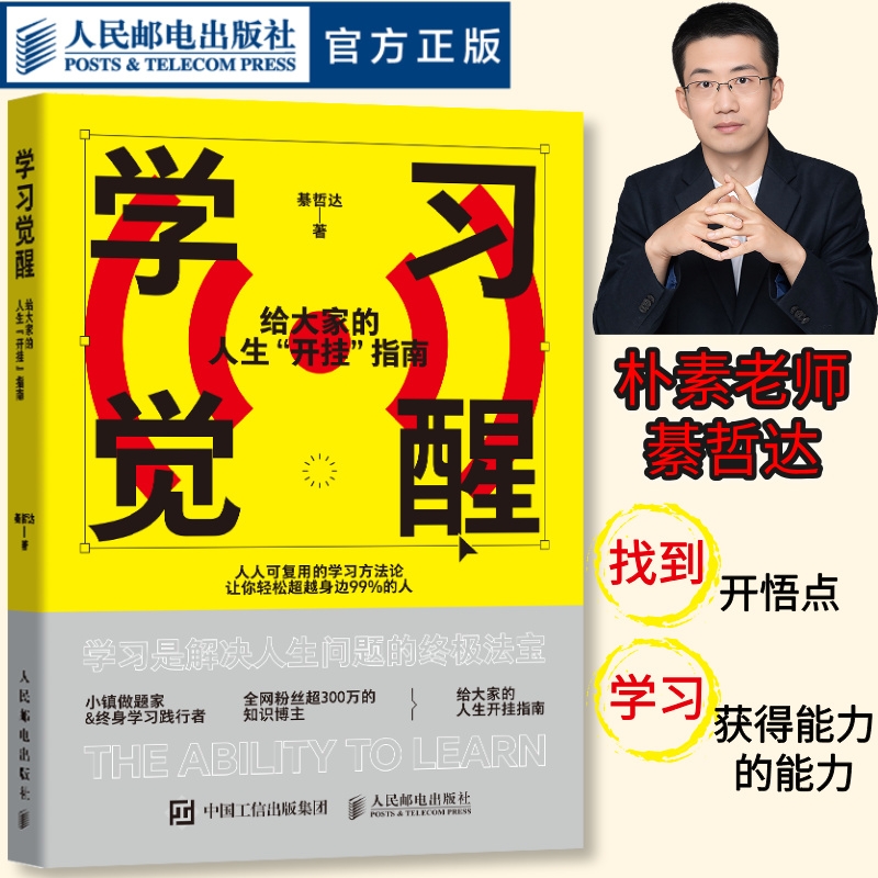 【官方正版】学习觉醒 给大家的人生开挂指南（精巧口袋本） 朴素老师綦哲达学习方法书籍 费曼学习法知识管理人民邮电出版社
