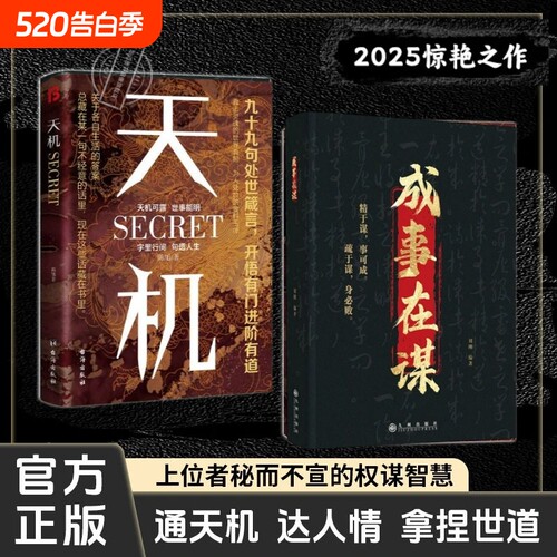 天机正版书籍九十九句处事箴言 左手鬼谷子右手菜根谭洞见人心人性勘破人情世事窥天机悟正道天下无局段位分寸人生至理 成事在谋