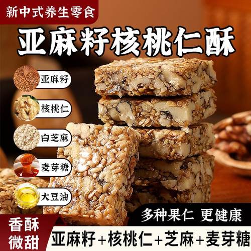 【0添加剂】亚麻籽核桃酥0无蔗糖坚果休闲小吃零食传统手工糕点心