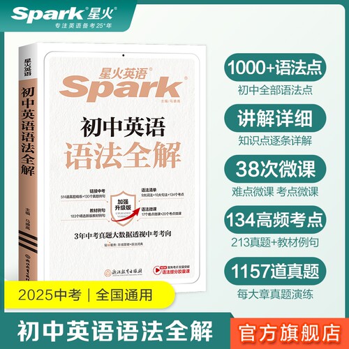 星火英语初中英语语法全解全练