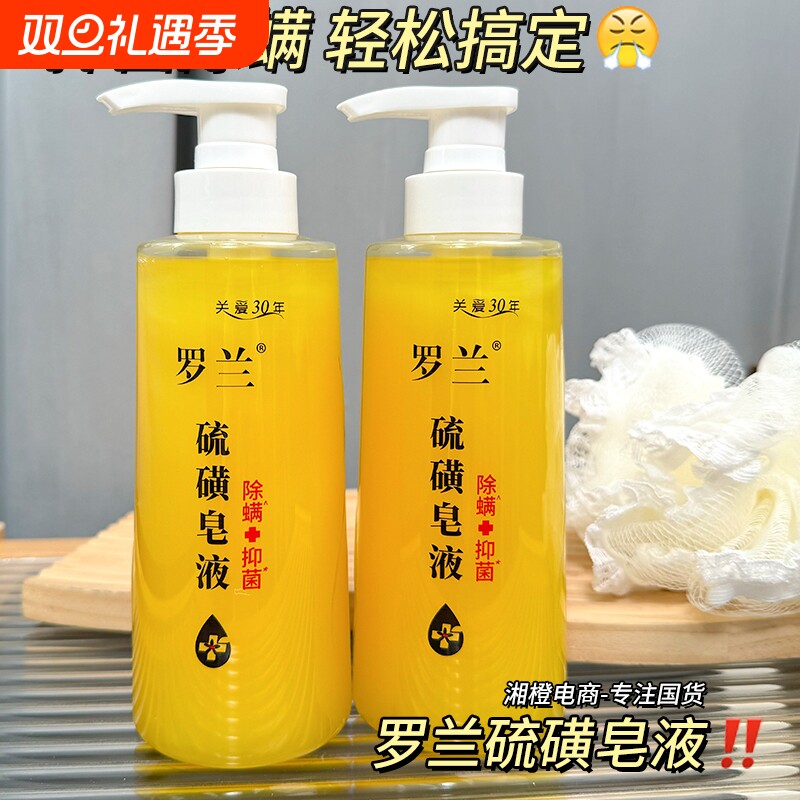 罗兰硫磺皂液400ml 洗澡香皂沐浴露液除螨抑菌清洁肌肤男女士学