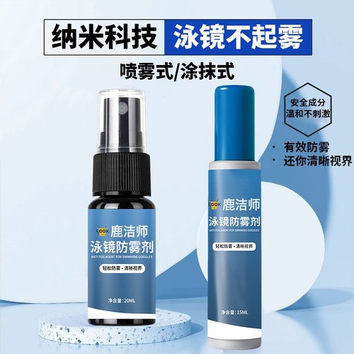泳镜防雾剂游泳眼镜防雾喷剂游泳镜专用除雾防雾剂涂抹专业防起雾