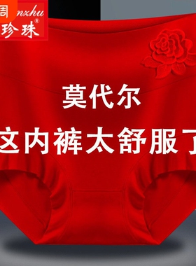 白珍珠本命年大红色莫代尔女士内裤大码抗菌纯棉裆2025新款三角裤