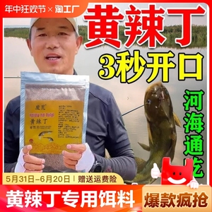 黄辣丁饵料钓黄桑鱼鱼饵昂刺鱼黄辣丁饵料野钓专用鱼食黄骨鱼窝料