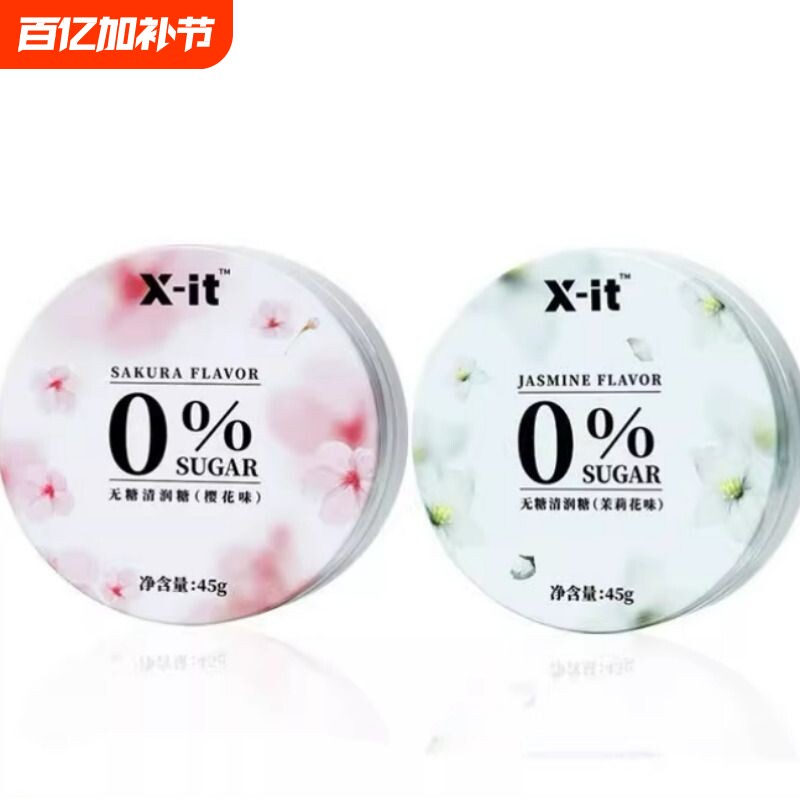 X-ITxit无糖清润糖冰咖啡糖I'MIN益美滋喉护嗓子樱花枇杷盒装