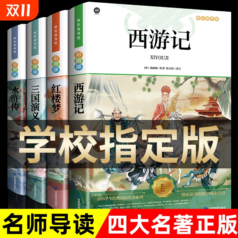 四大名著原著正版小学生版 快乐读书吧五年级必读的课外书下册全套彩图中国 青少年版本西游记三国演义红楼梦水浒传完整阅读书籍
