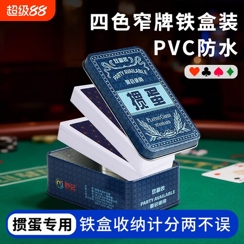 四色掼蛋专用扑克牌铁盒细长PVC塑料比赛防水高颜值窄版聚会计分