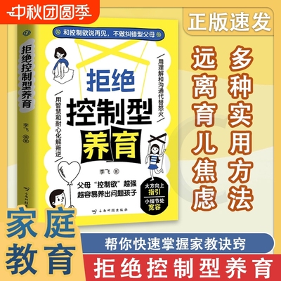 拍下即发】拒绝控制型养育正版书籍懂比爱更重要和控制欲说再见不做纠错型父母帮你远离育儿焦虑育儿经验分享用智慧化解叛逆沟通