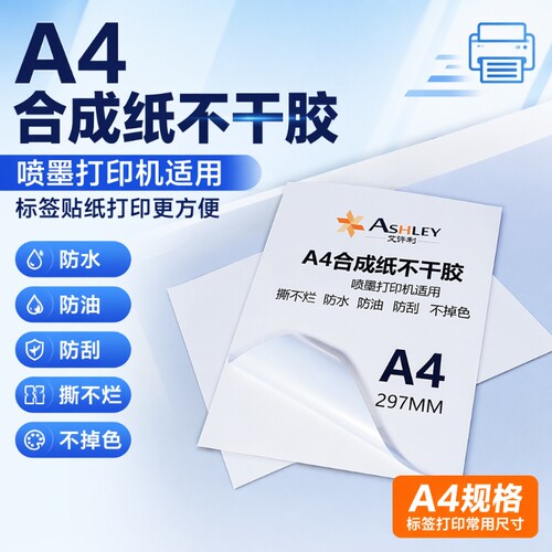 a4防水撕不破不干胶合成纸可喷墨