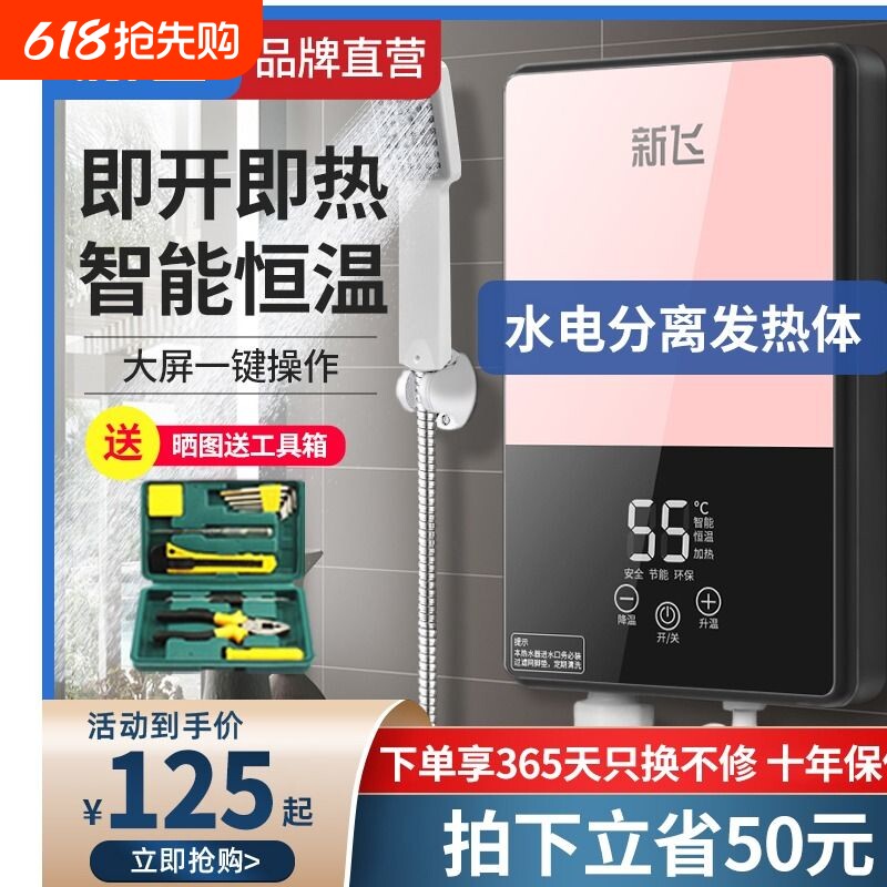 新飞即热式电热水器家用小型迷你出租房用恒温淋浴过水速热洗澡机