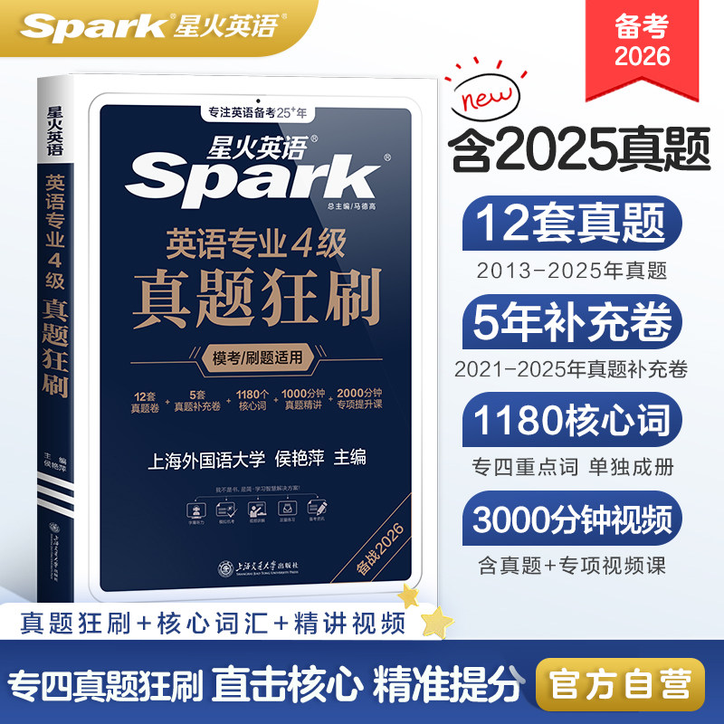 星火英语专四真题狂刷备考2026
