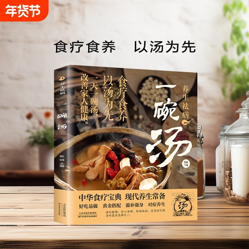 【抖音同款】 养生祛病一碗汤 正版一碗汤一杯茶煲汤大全四季健康养生汤老火靓汤菜谱书家常菜大全食疗药膳煲汤书籍D营养炖汤煨汤,书籍/杂志/报纸,饮食营养 食疗,淘宝优惠券,粉丝福利购,淘宝优惠卷
