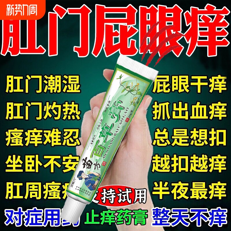 肛门瘙i痒特效膏阴囊屁眼痒肛周潮湿瘙痒抑菌止痒药Y苗家草本苗方