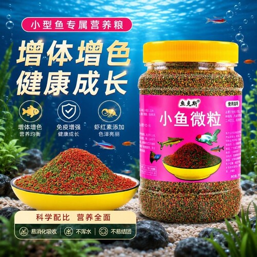 金鱼螺旋藻缓沉颗粒鱼粮