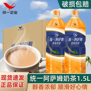 统一阿萨姆奶茶原味1.5L大瓶家庭聚会宿舍畅饮网红即饮奶茶饮料